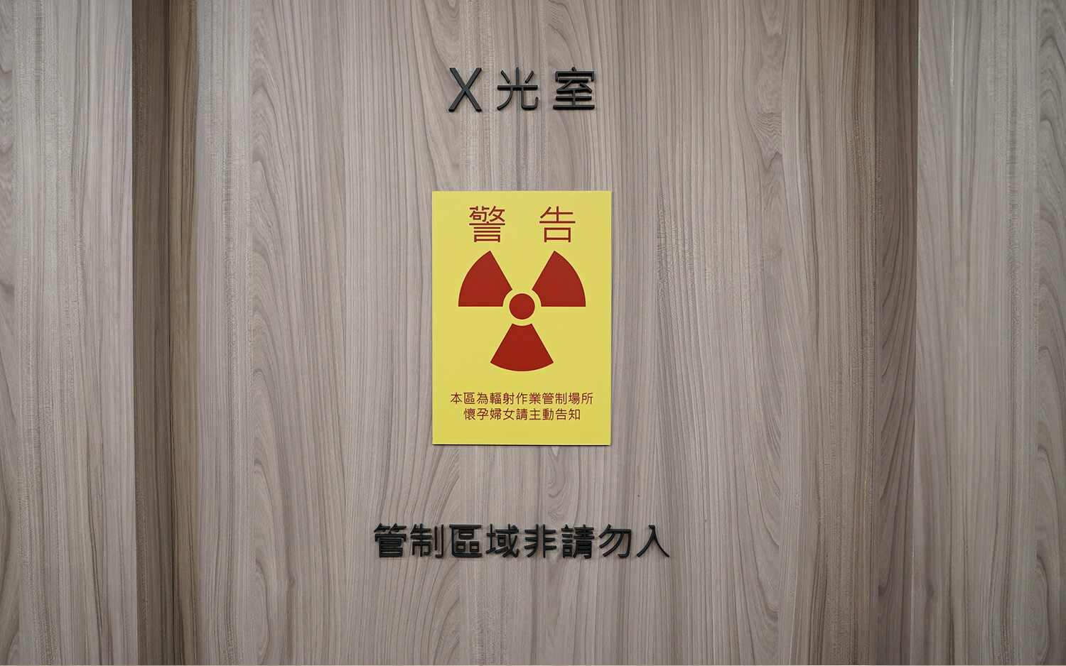 健立診所X光室