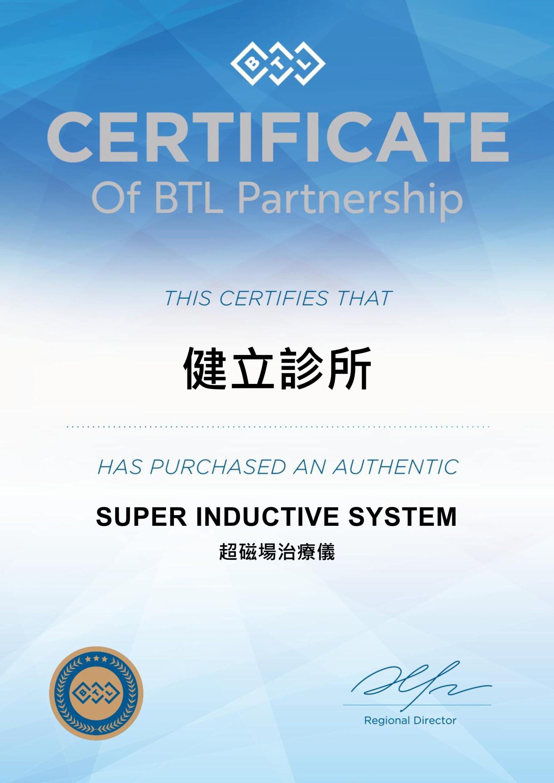 健立診所sis超磁場治療儀認證證書