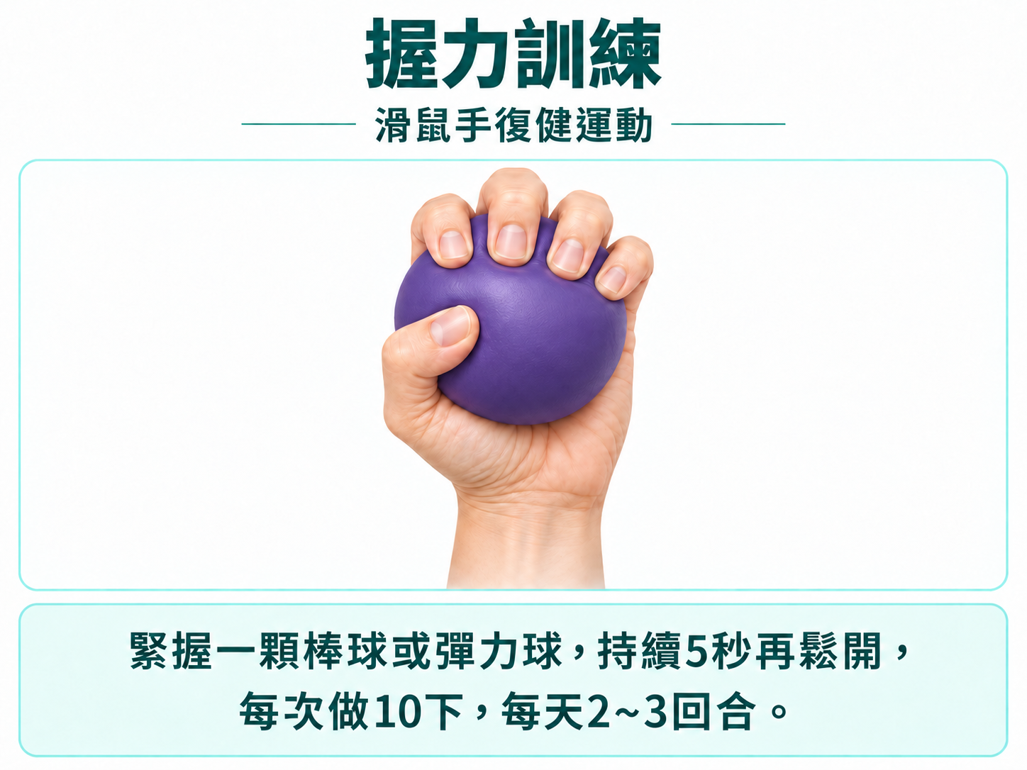 滑鼠手復健運動:握力訓練