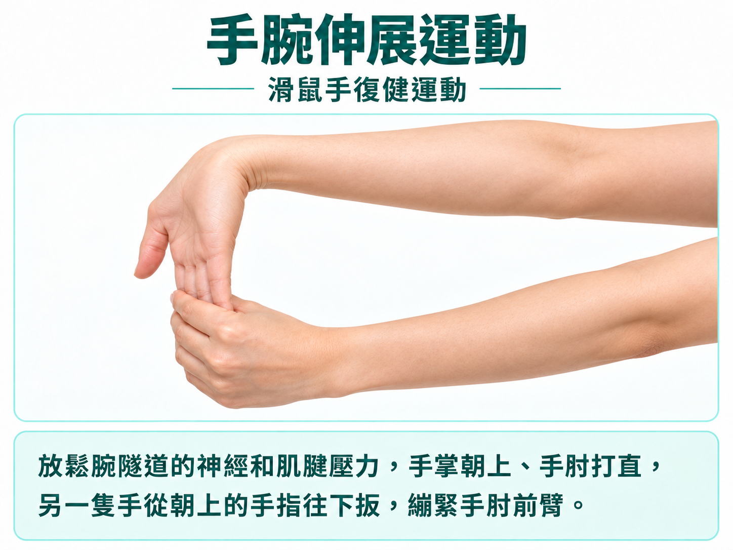 滑鼠手復健運動:手腕伸展運動
