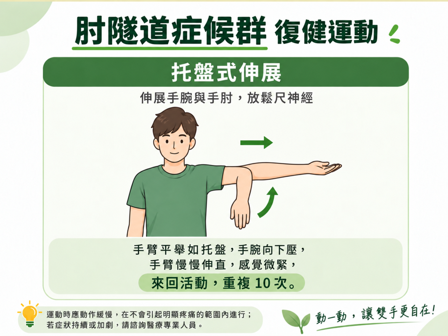 肘隧道症候群復健運動:托盤式伸展