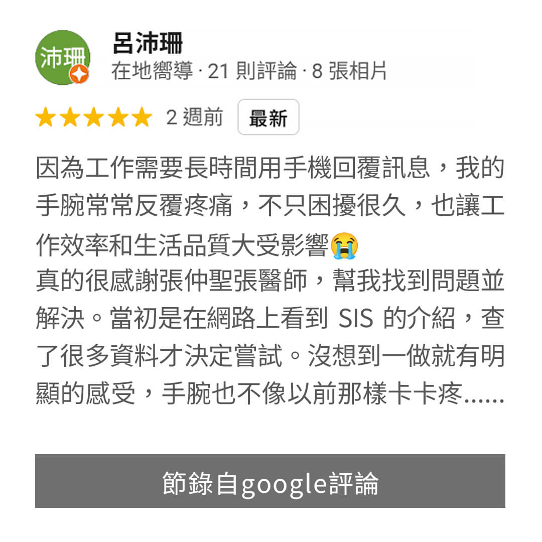 健立診所張仲聖醫師評價-手挽痛