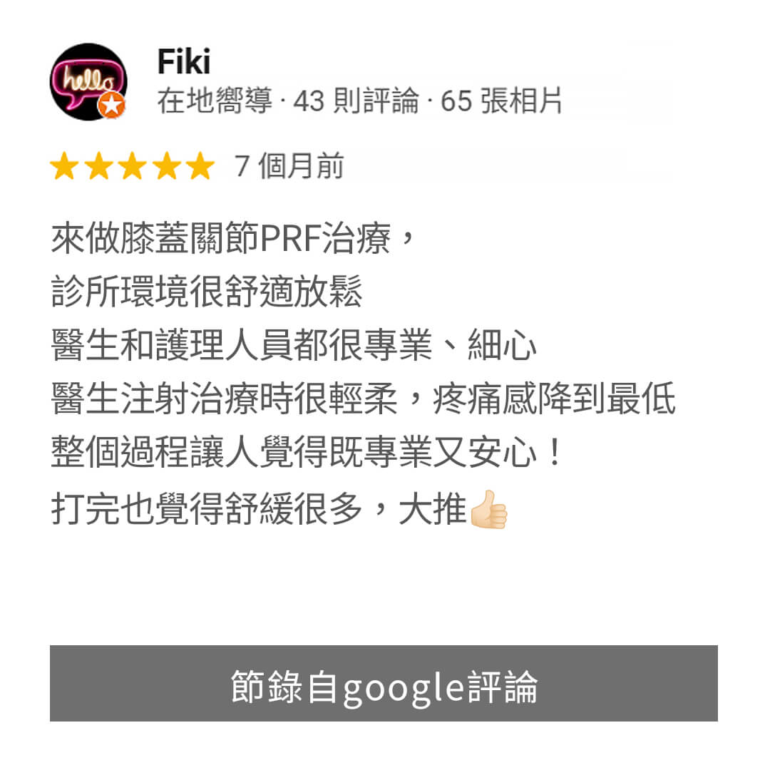 健立診所PRF評價