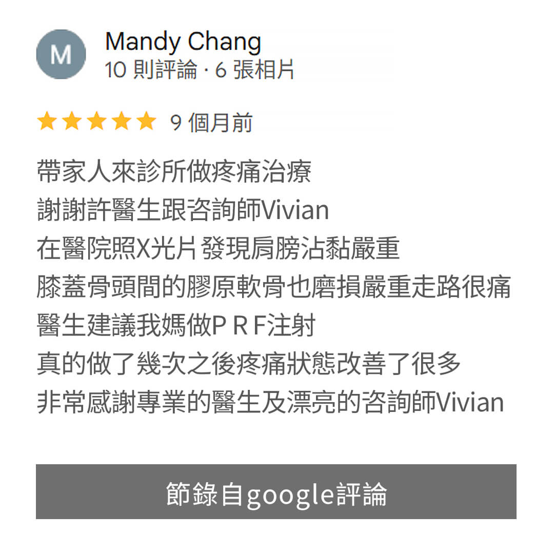健立診所PRP評價